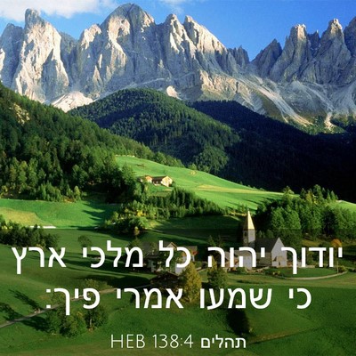 Picture 03 - תהלים 138:4 HEB - יודוך יהוה כל מלכי ארץ כי - Bible Verse Picture