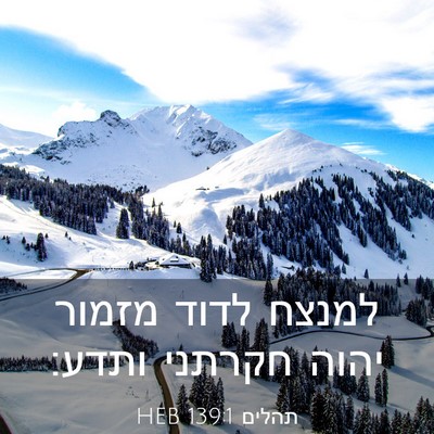 Picture 03 - תהלים 139:1 HEB - למנצח לדוד מזמור יהוה - Bible Verse Picture