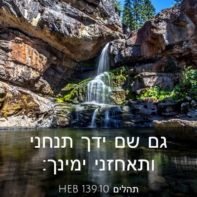 Picture 03 - תהלים 139:10 HEB - גם שם ידך תנחני ותאחזני - Bible Verse Picture