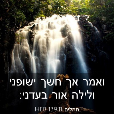 Picture 03 - תהלים 139:11 HEB - ואמר אך חשך ישופני ולילה - Bible Verse Picture