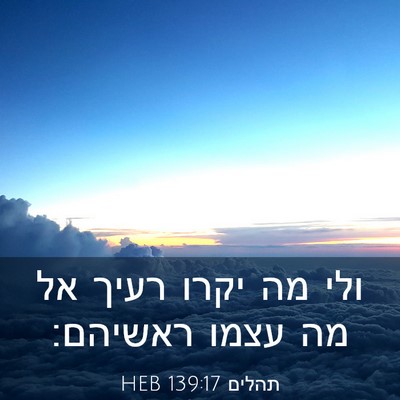 Picture 03 - תהלים 139:17 HEB - ולי מה יקרו רעיך אל מה עצמו - Bible Verse Picture