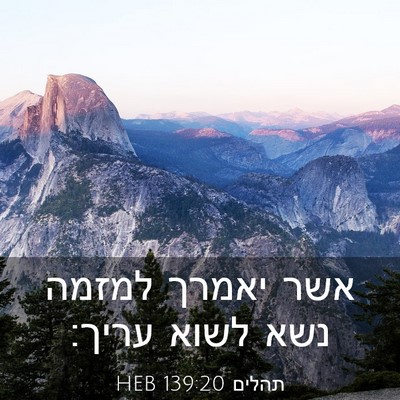 Picture 03 - תהלים 139:20 HEB - אשר יאמרך למזמה נשא לשוא - Bible Verse Picture