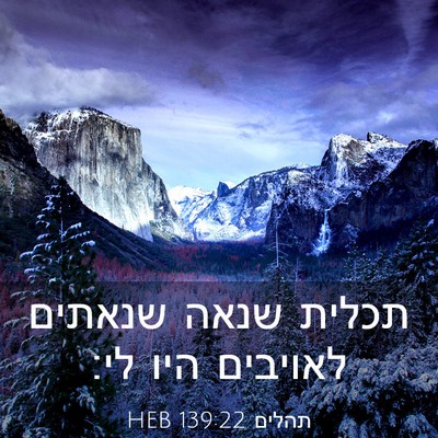 Picture 03 - תהלים 139:22 HEB - תכלית שנאה שנאתים לאויבים - Bible Verse Picture