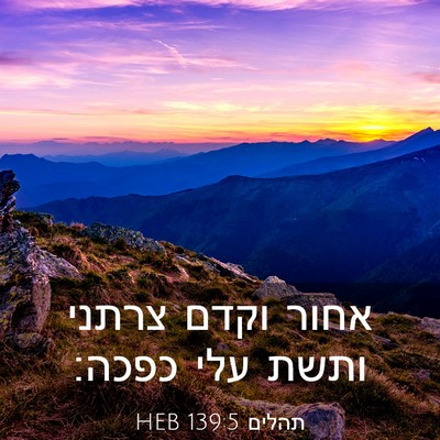 Picture 03 - תהלים 139:5 HEB - אחור וקדם צרתני ותשת עלי - Bible Verse Picture