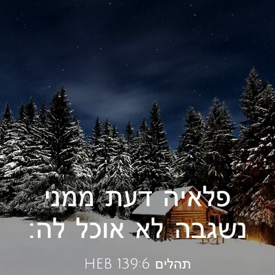 Picture 03 - תהלים 139:6 HEB - פלאיה דעת ממני נשגבה לא - Bible Verse Picture