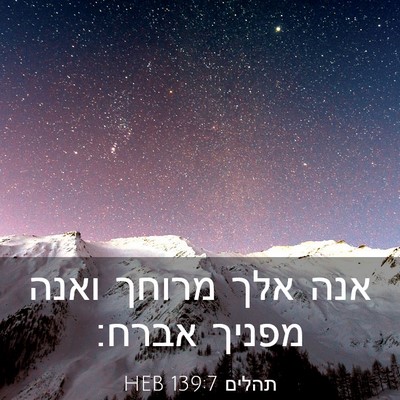 Picture 03 - תהלים 139:7 HEB - אנה אלך מרוחך ואנה מפניך - Bible Verse Picture