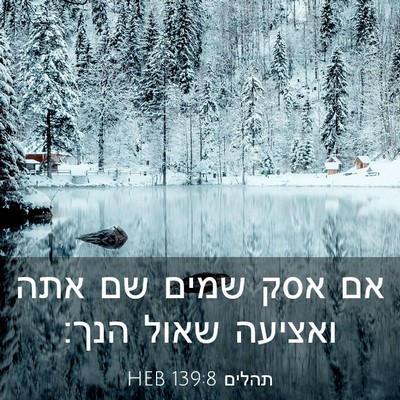 Picture 03 - תהלים 139:8 HEB - אם אסק שמים שם אתה ואציעה - Bible Verse Picture