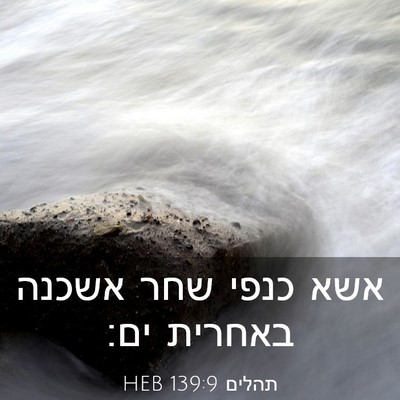 Picture 03 - תהלים 139:9 HEB - אשא כנפי שחר אשכנה באחרית - Bible Verse Picture