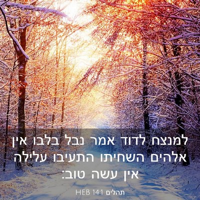 Picture 03 - תהלים 14:1 HEB - למנצח לדוד אמר נבל בלבו אין - Bible Verse Picture