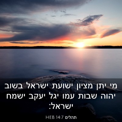 Picture 03 - תהלים 14:7 HEB - מי יתן מציון ישועת ישראל - Bible Verse Picture