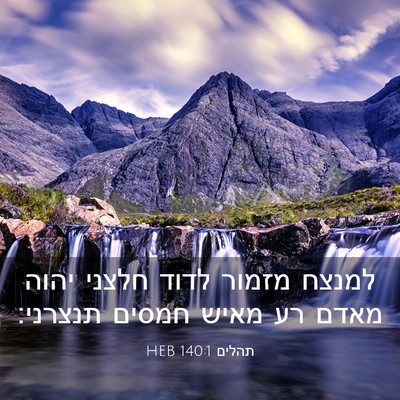 Picture 03 - תהלים 140:1 HEB - למנצח מזמור לדוד חלצני - Bible Verse Picture