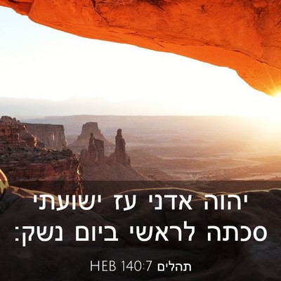 Picture 03 - תהלים 140:7 HEB - יהוה אדני עז ישועתי סכתה - Bible Verse Picture