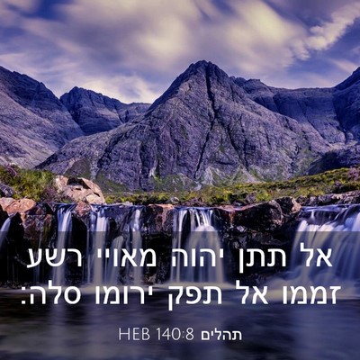 Picture 03 - תהלים 140:8 HEB - אל תתן יהוה מאויי רשע זממו - Bible Verse Picture
