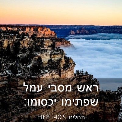 Picture 03 - תהלים 140:9 HEB - ראש מסבי עמל שפתימו - Bible Verse Picture