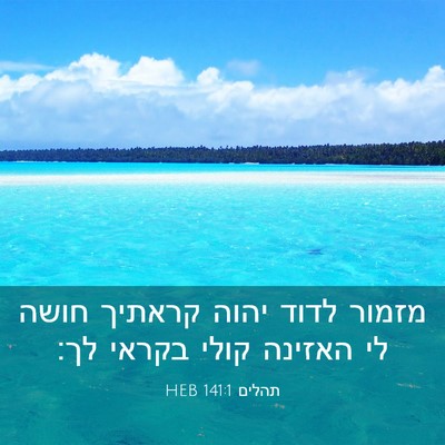 Picture 03 - תהלים 141:1 HEB - מזמור לדוד יהוה קראתיך - Bible Verse Picture