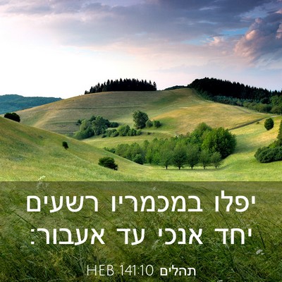 Picture 03 - תהלים 141:10 HEB - יפלו במכמריו רשעים יחד - Bible Verse Picture