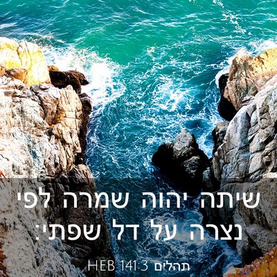 Picture 03 - תהלים 141:3 HEB - שיתה יהוה שמרה לפי נצרה על - Bible Verse Picture