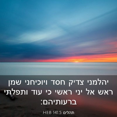 Picture 03 - תהלים 141:5 HEB - יהלמני צדיק חסד ויוכיחני - Bible Verse Picture