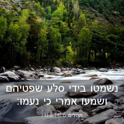 Picture 03 - תהלים 141:6 HEB - נשמטו בידי סלע שפטיהם - Bible Verse Picture