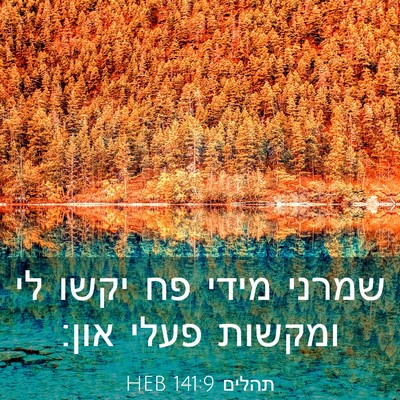 Picture 03 - תהלים 141:9 HEB - שמרני מידי פח יקשו לי - Bible Verse Picture