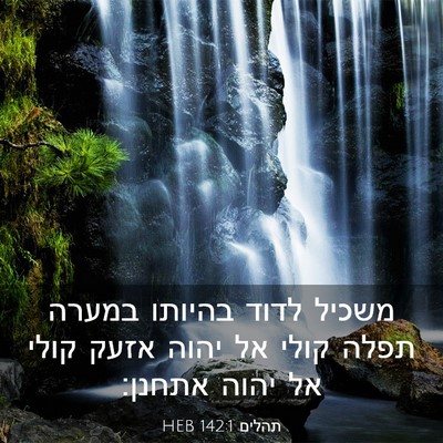 Picture 03 - תהלים 142:1 HEB - משכיל לדוד בהיותו במערה - Bible Verse Picture