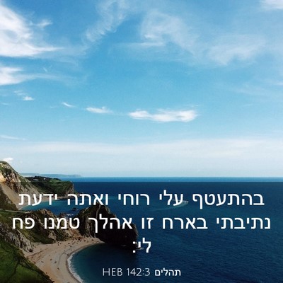 Picture 03 - תהלים 142:3 HEB - בהתעטף עלי רוחי ואתה ידעת - Bible Verse Picture