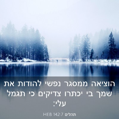 Picture 03 - תהלים 142:7 HEB - הוציאה ממסגר נפשי להודות - Bible Verse Picture