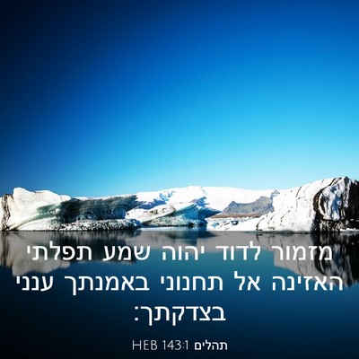 Picture 03 - תהלים 143:1 HEB - מזמור לדוד יהוה שמע תפלתי - Bible Verse Picture