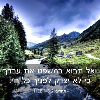 Picture 03 - תהלים 143:2 HEB - ואל תבוא במשפט את עבדך כי - Bible Verse Picture