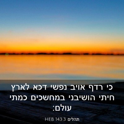 Picture 03 - תהלים 143:3 HEB - כי רדף אויב נפשי דכא לארץ - Bible Verse Picture