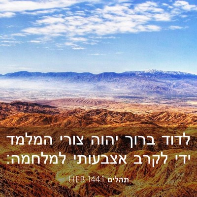 Picture 03 - תהלים 144:1 HEB - לדוד ברוך יהוה צורי המלמד - Bible Verse Picture