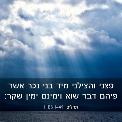 Picture 03 - תהלים 144:11 HEB - פצני והצילני מיד בני נכר - Bible Verse Picture