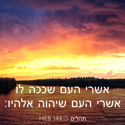Picture 03 - תהלים 144:15 HEB - אשרי העם שככה לו אשרי העם - Bible Verse Picture
