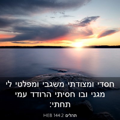Picture 03 - תהלים 144:2 HEB - חסדי ומצודתי משגבי ומפלטי - Bible Verse Picture