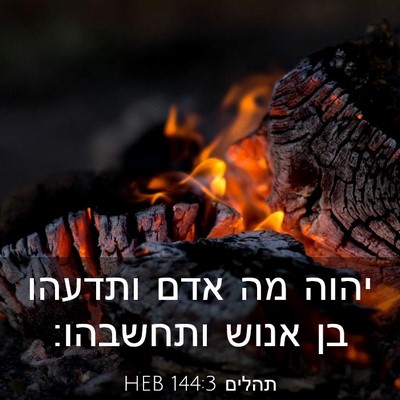 Picture 03 - תהלים 144:3 HEB - יהוה מה אדם ותדעהו בן אנוש - Bible Verse Picture
