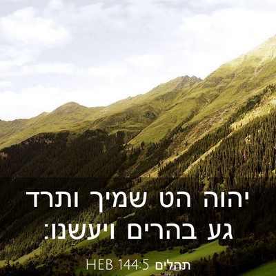 Picture 03 - תהלים 144:5 HEB - יהוה הט שמיך ותרד גע בהרים - Bible Verse Picture