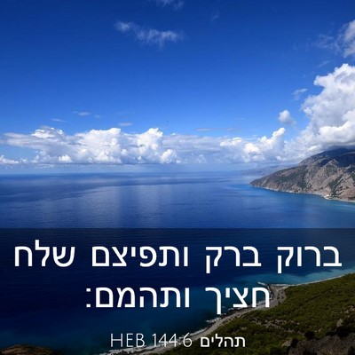 Picture 03 - תהלים 144:6 HEB - ברוק ברק ותפיצם שלח חציך - Bible Verse Picture