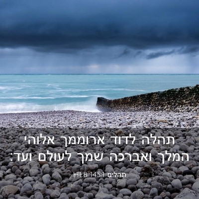 Picture 03 - תהלים 145:1 HEB - תהלה לדוד ארוממך אלוהי - Bible Verse Picture