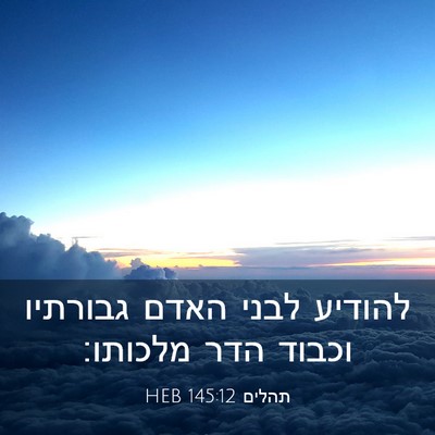Picture 03 - תהלים 145:12 HEB - להודיע לבני האדם גבורתיו - Bible Verse Picture