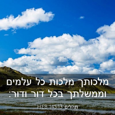 Picture 03 - תהלים 145:13 HEB - מלכותך מלכות כל עלמים - Bible Verse Picture