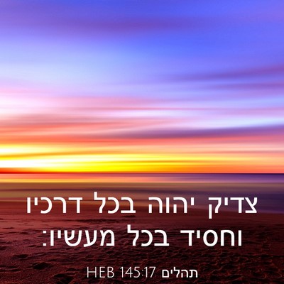 Picture 03 - תהלים 145:17 HEB - צדיק יהוה בכל דרכיו וחסיד - Bible Verse Picture