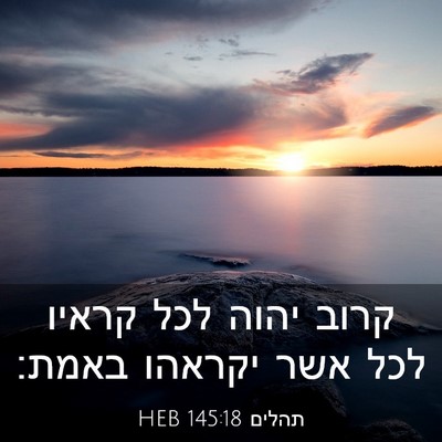 Picture 03 - תהלים 145:18 HEB - קרוב יהוה לכל קראיו לכל אשר - Bible Verse Picture