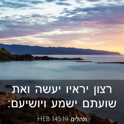 Picture 03 - תהלים 145:19 HEB - רצון יראיו יעשה ואת שועתם - Bible Verse Picture