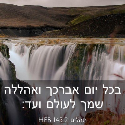 Picture 03 - תהלים 145:2 HEB - בכל יום אברכך ואהללה שמך - Bible Verse Picture
