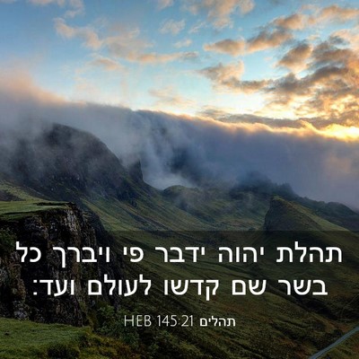 Picture 03 - תהלים 145:21 HEB - תהלת יהוה ידבר פי ויברך כל - Bible Verse Picture