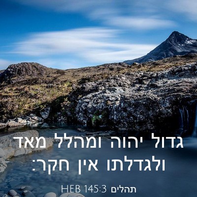 Picture 03 - תהלים 145:3 HEB - גדול יהוה ומהלל מאד - Bible Verse Picture
