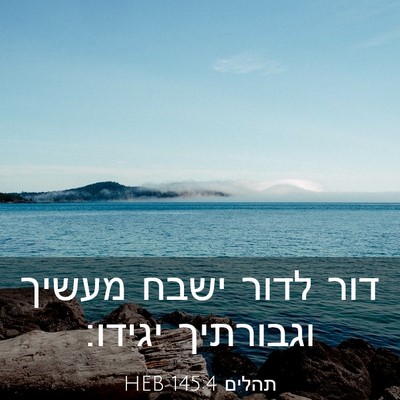 Picture 03 - תהלים 145:4 HEB - דור לדור ישבח מעשיך - Bible Verse Picture