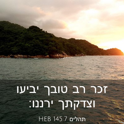 Picture 03 - תהלים 145:7 HEB - זכר רב טובך יביעו וצדקתך - Bible Verse Picture