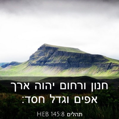 Picture 03 - תהלים 145:8 HEB - חנון ורחום יהוה ארך אפים - Bible Verse Picture
