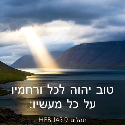 Picture 03 - תהלים 145:9 HEB - טוב יהוה לכל ורחמיו על כל - Bible Verse Picture